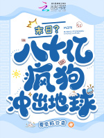 末日？八十亿疯狗冲出地球