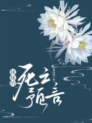 在线阅读妹妹的死亡预言