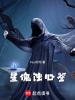 星傀蚀心鉴