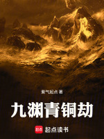 九渊青铜劫