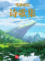 电建者的诗歌集