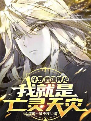 《斗罗：武魂骨龙，我就是亡灵天灾》封面