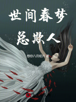 世间春梦总欺人