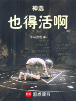 神选也得活啊