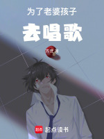 直播首秀摔椅