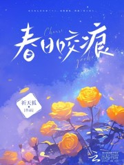 后续全文春日咬痕