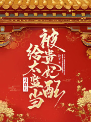 爆款新文被贵妃配给太监当对食后