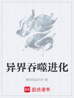 异界吞噬进化