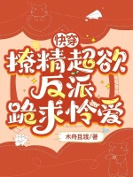 快穿：撩精超欲，反派跪求怜爱