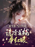 重生拒当白月光，清冷首辅争红眼