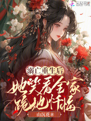 《溺亡重生后：她笑看全家跪地忏悔》封面