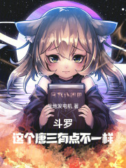 唐三唐昊的故事出自哪本小说？