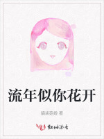 流年似你花开