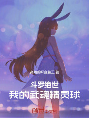 斗罗绝世：我的武魂精灵球