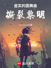 虚实的圆舞曲之撕裂黎明