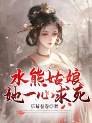已完结小说水熊姑娘她一心求死