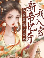 侯府要谋财害命，新帝忙夺我入宫