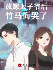 改嫁太子爷后，竹马悔哭了完整文本阅读