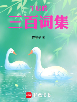 《千般韵：三百词集》封面