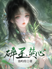 完整文本阅读碎玉焚心