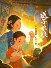 爆款新文送子娘娘