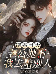 完整作品结婚当天，老公抛下我去陪别人