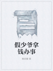 假少爷拿钱办事笔趣阁TXT