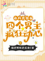 白月光替身，四个男主疯狂动心