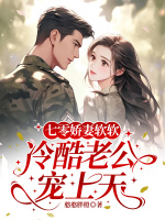 七零娇妻软软，冷酷老公宠上天