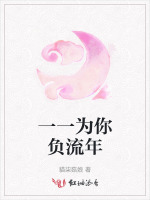 一一为你负流年