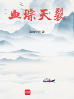 血琮天裂