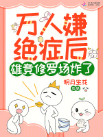 万人嫌绝症后，雄竞修罗场炸了