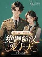 娇娇随军养崽崽，绝嗣糙汉宠上天