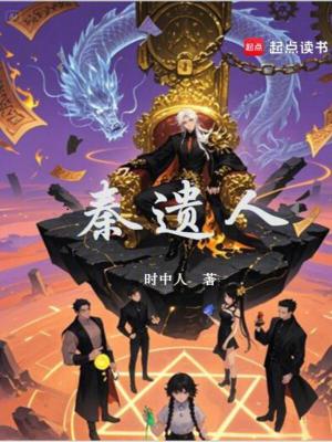 《秦遗人》封面