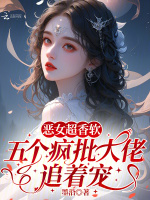 恶女超香软，五个疯批大佬追着宠