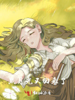 黑月光又回来了