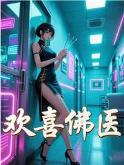 私藏读物《欢喜佛医》全文+后续