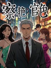 全文+《察艳官色》结局+后续
