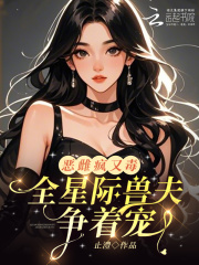 《恶雌疯又毒？全星际兽夫争着宠》封面