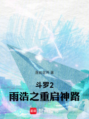 斗罗：雨浩之重启神路