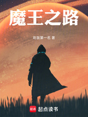 《魔王之路》封面