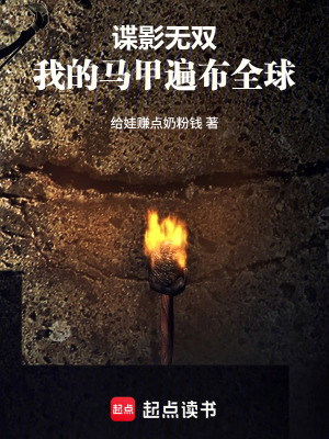 《谍影无双：我的马甲遍布全球》封面
