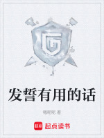 发誓有用的话