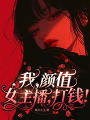 我，顏值女主播，打錢！完本閱讀純凈閱讀最新章節(jié)（林歲LV阿伏）