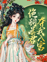 被休前夜，绝嗣暴君夺我入宫