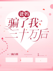 爸妈骗了我三十万后