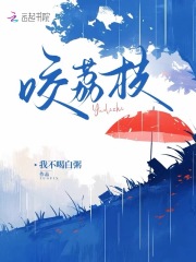 什么作品的主角叫棠荔周庭樾戴小白？