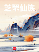 芝罘仙族