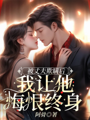 被丈夫欺瞒后，我让他悔恨终身