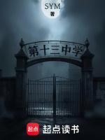 第十三中学